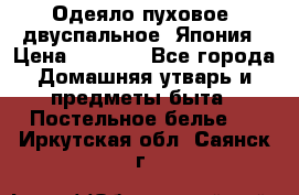 Одеяло пуховое, двуспальное .Япония › Цена ­ 9 000 - Все города Домашняя утварь и предметы быта » Постельное белье   . Иркутская обл.,Саянск г.